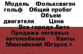  › Модель ­ Фольксваген гольф › Общий пробег ­ 420 000 › Объем двигателя ­ 2 › Цена ­ 165 000 - Все города Авто » Продажа легковых автомобилей   . Ханты-Мансийский,Югорск г.
